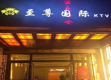 勐腊哪个KTV真空陪酒妹子服务好-至尊国际KTV消费价格服务点评