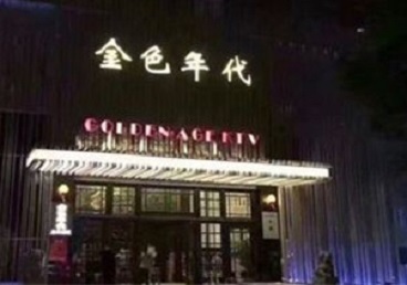 勐腊KTV陪唱公主哪家最便宜-金色年代KTV便宜消费点评