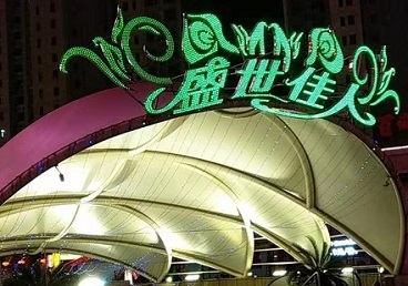 勐腊那个真空ktv陪酒玩的开-英皇国际KTV消费价格点评